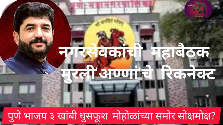 पुणे भाजप तीन खांबी धुसफूशीचा मोहोळांच्या समोर सोक्षमोक्ष? नगरसेवकांची महाबैठक मुरली’अण्णां’चे रिकनेक्ट होईल