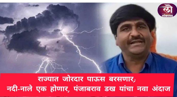 राज्यात जोरदार पाऊस बरसणार; नदी-नाले एक होणार, पंजाबराव डख यांचा नवा अंदाज