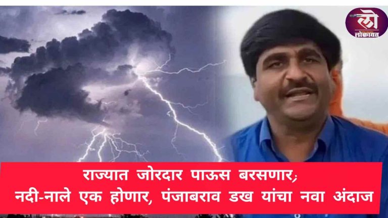 राज्यात जोरदार पाऊस बरसणार; नदी-नाले एक होणार, पंजाबराव डख यांचा नवा अंदाज