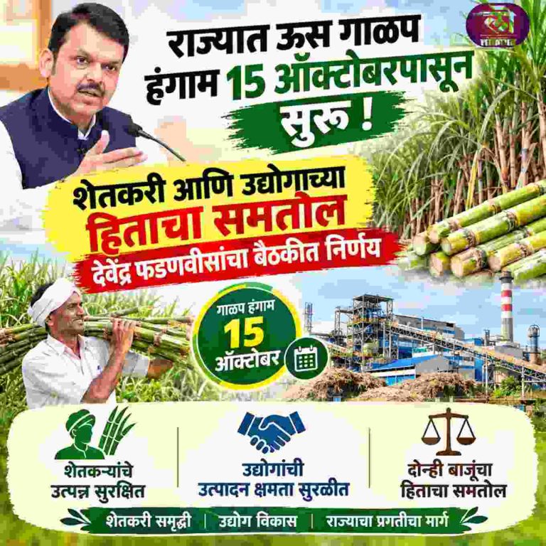 राज्यात ऊस गाळप हंगाम 15 ऑक्टोबरपासून सुरुवात, शेतकरी आणि उद्योगाच्या हिताचा समतोल मुख्यमंत्र्यांच्या बैठकीत निर्णय