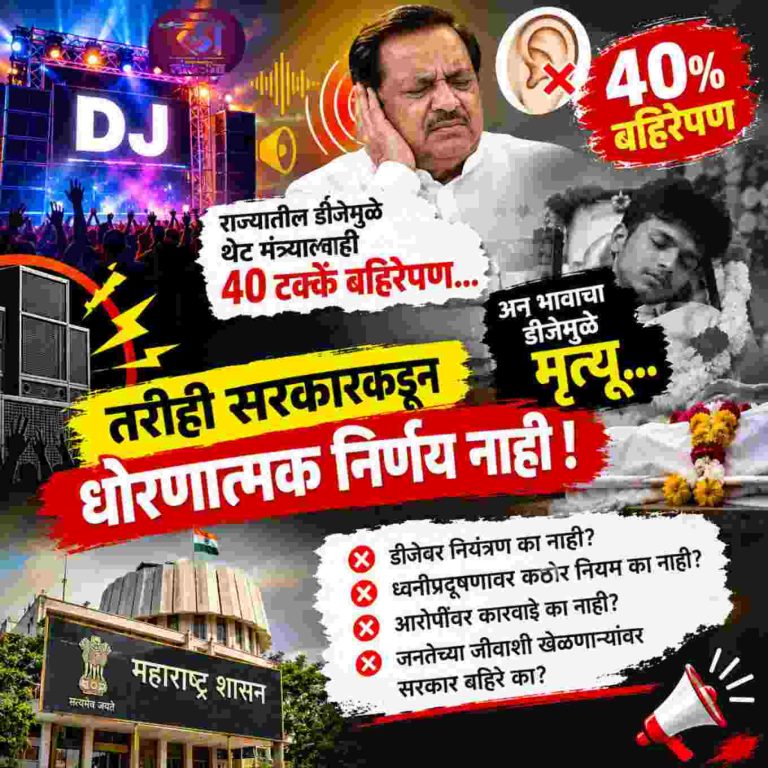 राज्यातील डीजेमुळे थेट मंत्र्यालाही 40 टक्के बहिरेपण अन् भावाचा डीजेमुळे मृत्यू तरीही सरकारकडून धोरणात्मक निर्णय नाही