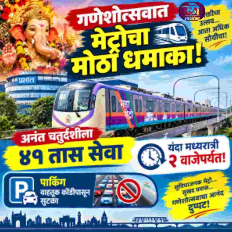 गणेशोत्सवात मेट्रोचा मोठा धमाका! अनंत चतुर्दशीला ४१ तास सेवा अन् यंदा मध्यरात्री २ वाजेपर्यंत सेवा; वाहतूक कोंडीपासून सुटका