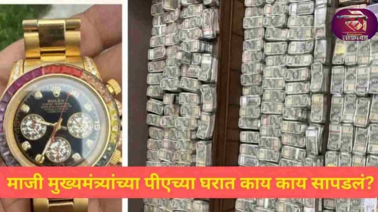 माजी मुख्यमंत्र्यांच्या PA च्या घरी ईडीची धाड! ३२ लाख कॅश, २० तोळं सोनं अन् महागडी घड्याळे जप्त; राजकीय वर्तुळात खळबळ