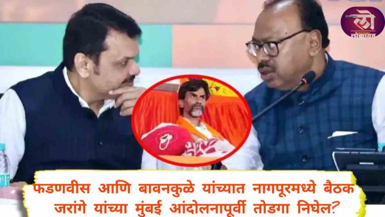 फडणवीस आणि बावनकुळे यांच्यात नागपूरमध्ये दिल्लीला रवाना होण्यापूर्वी बैठक जरांगे यांच्या मुंबई आंदोलनापूर्वी तोडगा निघेल?