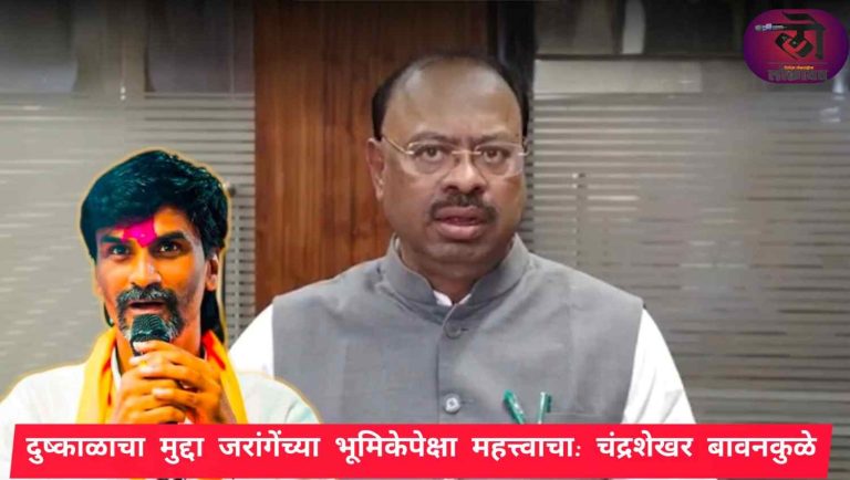 दुष्काळाचा मुद्दा मनोज जरांगेंच्या भूमिकेपेक्षा महत्त्वाचा, मुंबईला गणेशोत्सवात आंदोलन करु नये: चंद्रशेखर बावनकुळे
