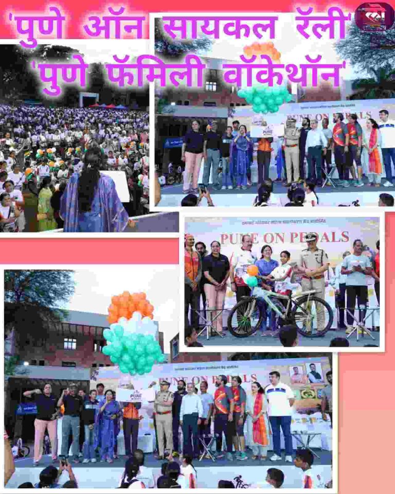 ‘पुणे ऑन सायकल रॅली’, ‘पुणे फॅमिली वॉकेथॉन’ फिट इंडिया, प्रदूषणमुक्त पुण्यासाठी पाच हजार पुणेकरांचा उत्स्फूर्त सहभाग
