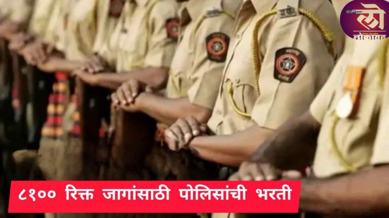 राज्यात ८१०० रिक्त जागांसाठी पोलिसांची भरती, महाराष्ट्र पोलिस दलात नोकरी मिळवण्याचे अनेकांचे स्वप्न होणार पूर्ण