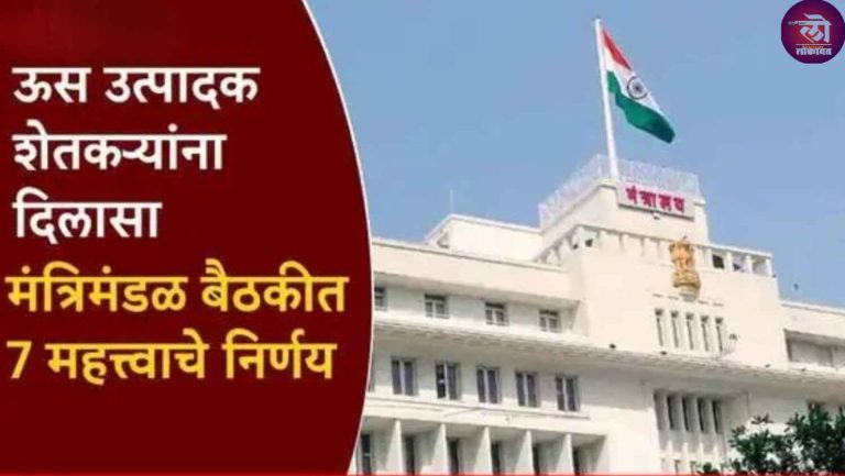 राज्यातील ऊस उत्पादक शेतकरी, कारखानदारांना दिलासा; मंत्रिमंडळ बैठकीत 7 महत्त्वाचे निर्णय