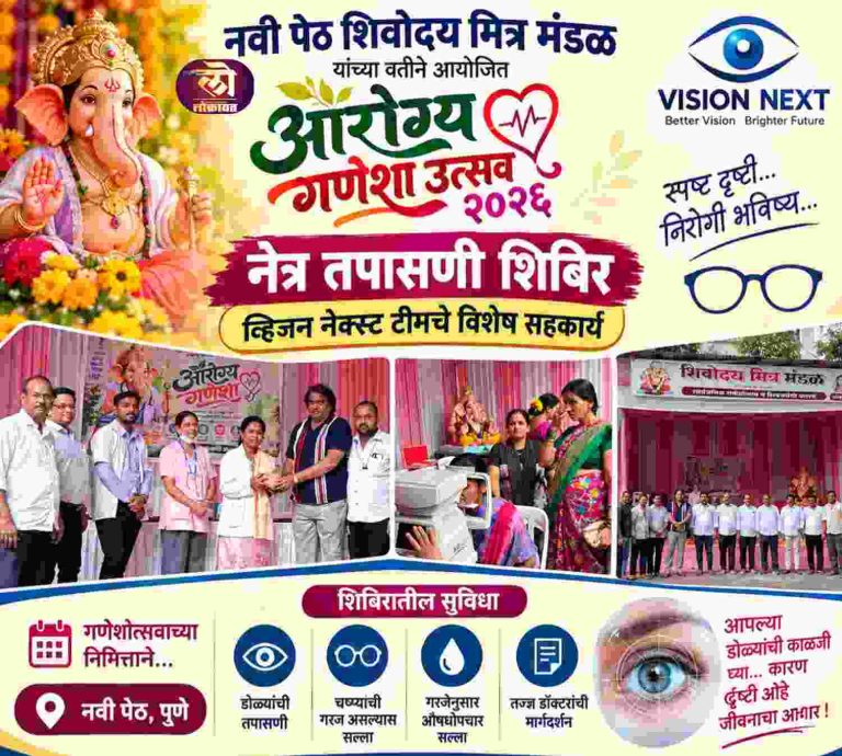 नवी पेठ शिवोदय मित्र मंडळातर्फे ‘आरोग्य गणेशा उत्सव २०२६’ अंतर्गत नेत्र तपासणी शिबिर; व्हिजन नेक्स्ट टीमचे विशेष सहकार्य