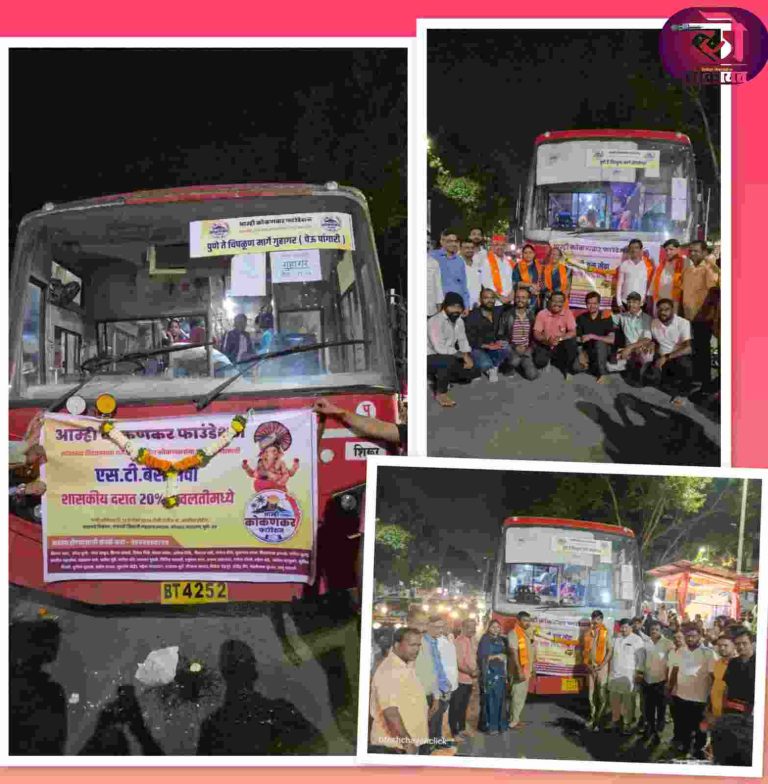 गणेशोत्सवानिमित्त कोकणकर बांधवांसाठी बससेवा रवाना; आम्ही कोकणकर फाउंडेशन तर्फे विशेष बससेवेचे आयोजन
