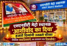 एसएनडीटी मेट्रो स्थानक ‘आशीर्वाद का दिया’ हजारो दिव्यांनी उजळला परिसर निमित्त वाढदिवसाचं पण वातावरण दिवाळीच!
