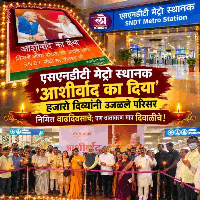 एसएनडीटी मेट्रो स्थानक ‘आशीर्वाद का दिया’ हजारो दिव्यांनी उजळला परिसर निमित्त वाढदिवसाचं पण वातावरण दिवाळीच! 