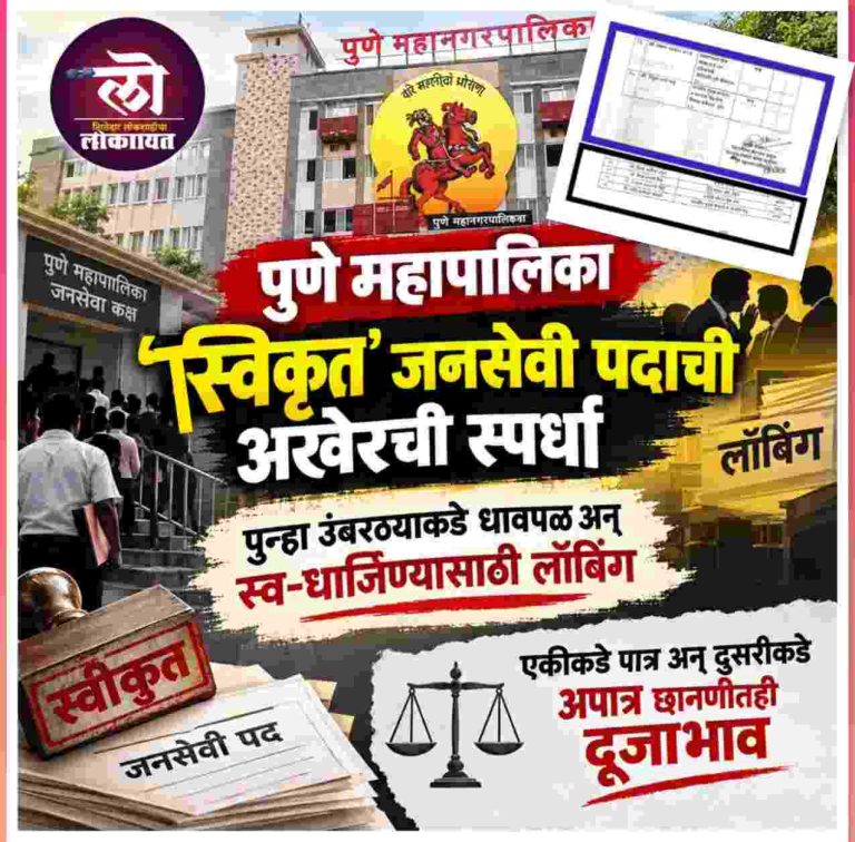 पुणे महापालिका जनसेवी ‘स्वीकृत’पदाची अखेरची स्पर्धा; पुन्हा उंबरठ्याची धावपळ अन् स्व-धार्जिणी लॉबिंग छानणीत दूजाभाव