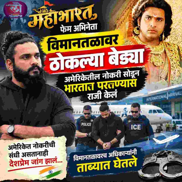 ‘महाभारत’ फेम अभिनेता विमानतळावर बेड्या; नक्की प्रकरण काय? अमेरिकेतील नोकरी सोडून भारतात परतण्यास केलं राजी