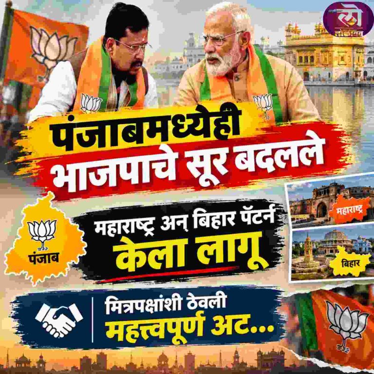 पंजाबमध्ये भाजपाचे सूर बदलले मुख्य स्पर्धक होण्यासाठी महाराष्ट्र अन् बिहार पॅटर्न; मित्रपक्षांशी ठेवली महत्त्वपूर्ण अट…