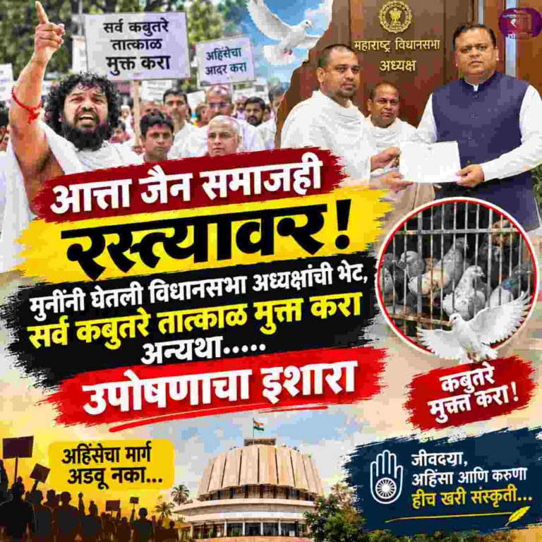 आत्ता जैन समाजही रस्तावर; मुनींनी घेतली विधानसभा अध्यक्षांची भेट, सर्व कबुतरे तात्काळ मुक्त करा अन्यथा… उपोषणाचा इशारा