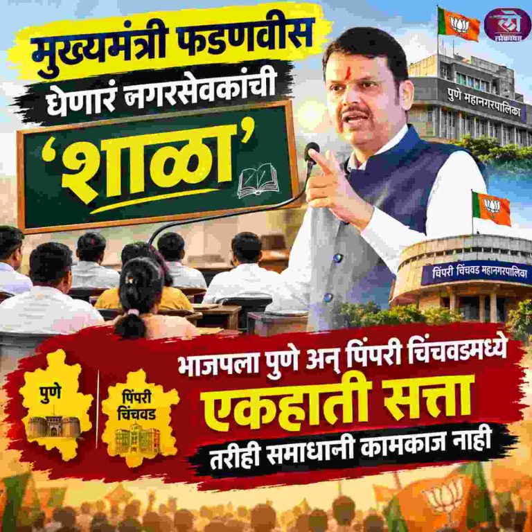 केंद्रीय राज्यमंत्री यांच्या नगरसेवक बैठकीनंतरही फारसा फरक नाही. आत्ता थेट मुख्यमंत्री पुण्यातील घेणारं नगरसेवकांची ‘शाळा’ 