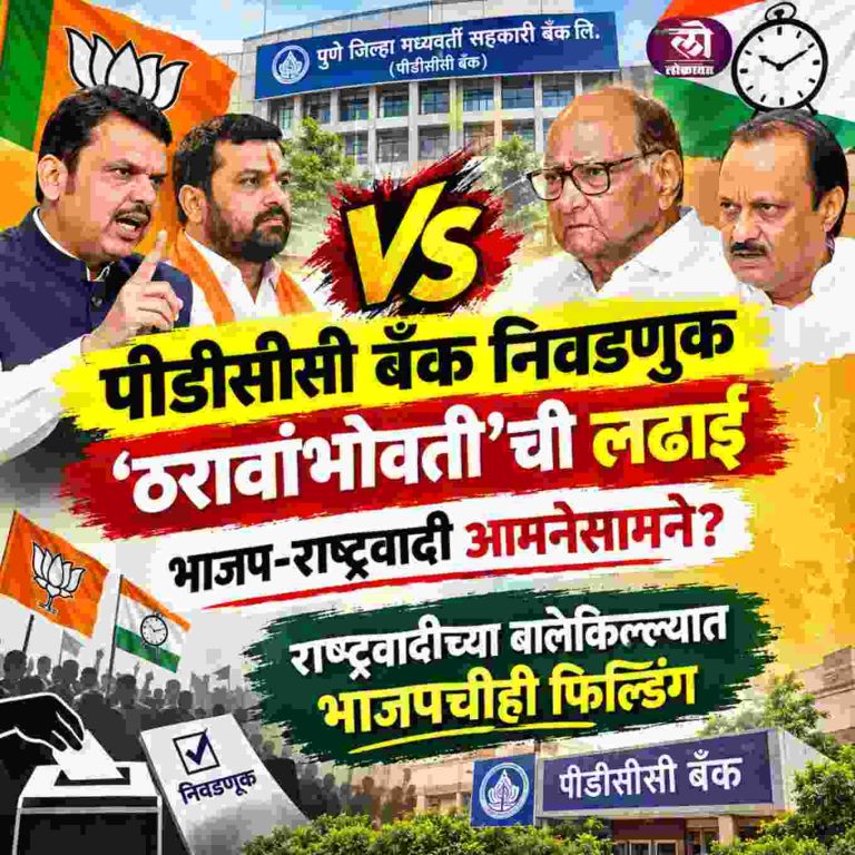 पीडीसीसी बँक निवडणुक ठरावांभोवतीची लढाई भाजप-राष्ट्रवादी आमनेसामने?; राष्ट्रवादीच्या बालेकिल्ल्यात भाजपचीही फिल्डिंग