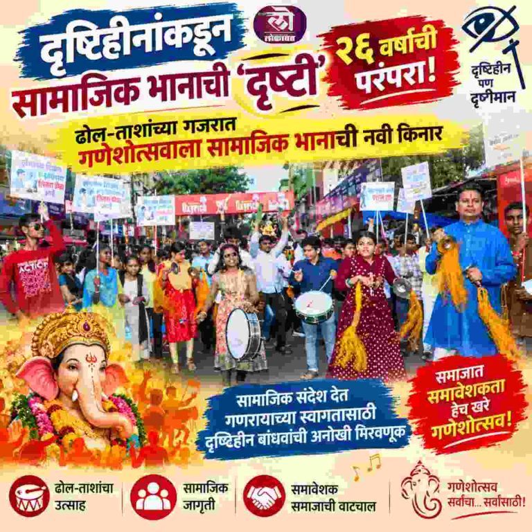 दृष्टिहीनांकडून सामाजिक भानाची ‘दृष्टी’ २६ वर्षांची परंपरा! ढोल-ताशांच्या गजरात गणेशोत्सवाला सामाजिक भानाची नवी किनार