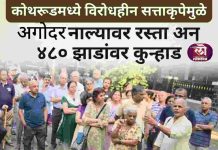 कोथरूडमध्ये विरोधहीन सत्ताकृपेमुळे अगोदर नाल्यावर रस्ता अन् ४८० झाडांवर कुऱ्हाड; स्थानिकांचा न्यायालयात जाण्याचा इशारा