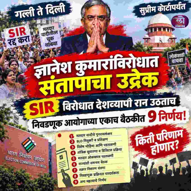 SIR विरोधात गल्ली ते दिल्ली ते सुप्रीम कोर्टापर्यंत रान उठलं, संतापाचा उद्रेक अन् निवडणूक आयोगाच्या बैठकीत 9 निर्णय!