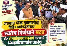 राज्यात पीक नुकसानीची विहित कार्यपद्धतीनंतर स्वतंत्र निर्णयाने मदत थेट शेतबांधावर पंचनामे करण्याचे जिल्हाधिकाऱ्यांना आदेश