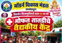 मॉडर्न विकास मंडळ संस्थेकडून विसर्जन मिरवणूकीमध्ये सलग २१ व्या वर्षी मोफत तातडीचे वैद्यकीय केंद्र ७८ रुग्णांवर मोफत उपचार