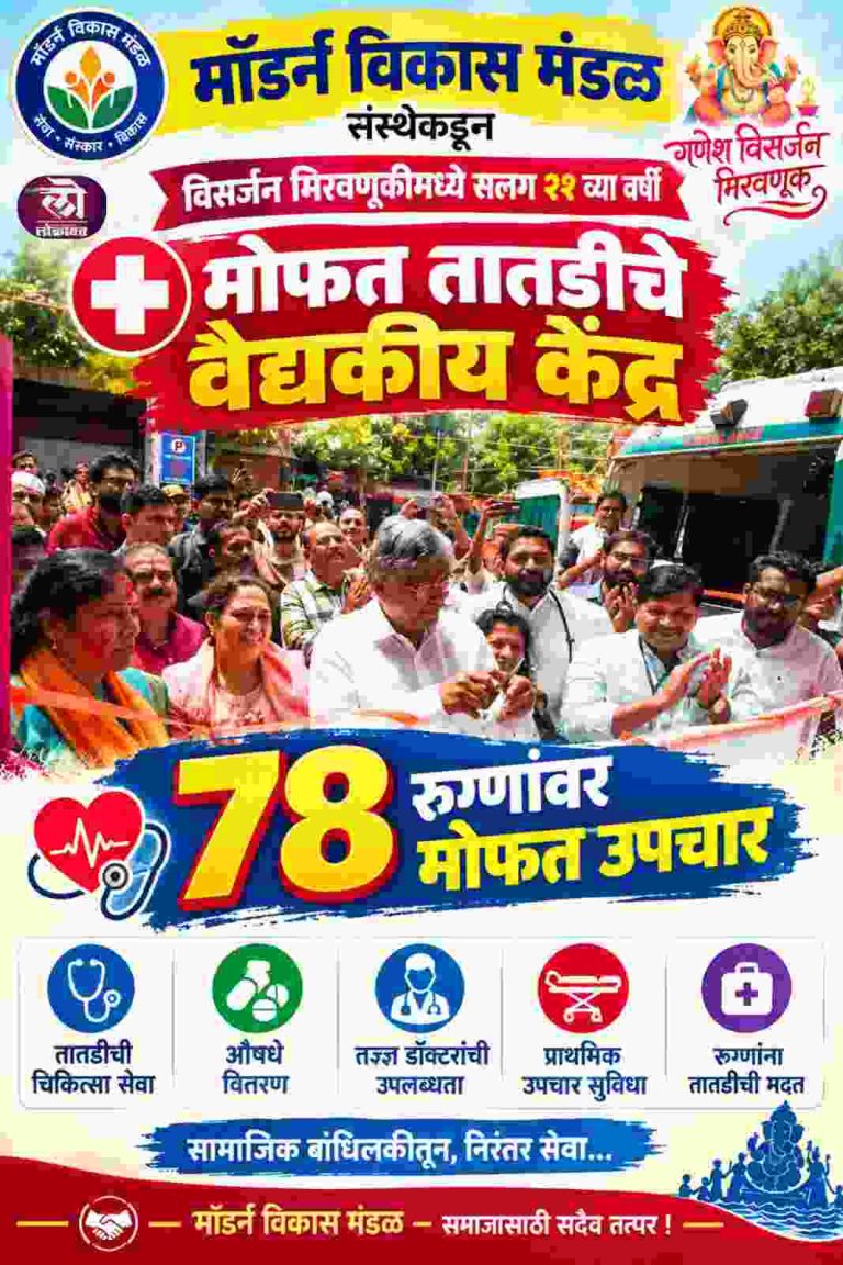 मॉडर्न विकास मंडळ संस्थेकडून विसर्जन मिरवणूकीमध्ये सलग २१ व्या वर्षी मोफत तातडीचे वैद्यकीय केंद्र ७८ रुग्णांवर मोफत उपचार