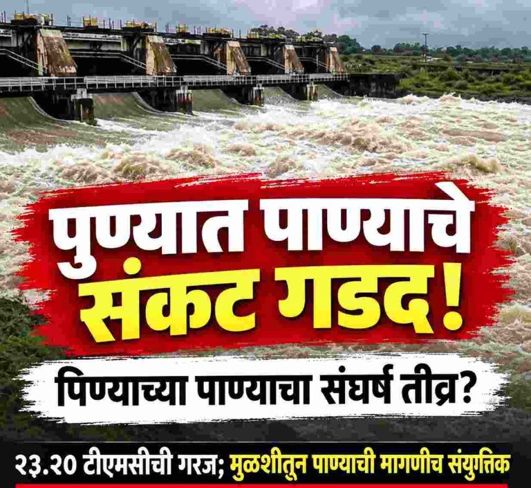 पुण्यात पाण्याचे संकट गडद! पिण्याचा पाण्याचा संघर्ष तीव्र? २३.२० टीएमसीची गरज मुळशीतून पाण्याची मागणीच संयुक्तिक