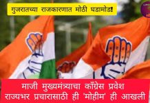 गुजरातच्या राजकारणात मोठी घडामोड! भाजपला सत्तेबाहेर काढण्यास माजी मुख्यमंत्र्याचा काँग्रेस प्रवेश ही ‘मोहीम’ आखली