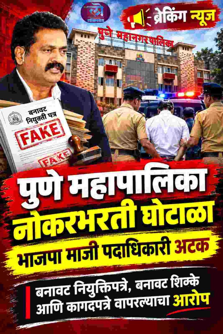 पुणे महापालिका नोकरभरती घोटाळा प्रकरणात मोठी कारवाई; डॉ.राजेंद्र खेडेकर यांना अटक  बनावट नियुक्तिपत्रे, महापालिकेचे बनावट शिक्के आणि कागदपत्रे वापरल्याचा आरोप