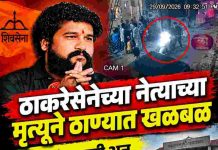 ठाकरेसेनेच्या नेत्याच्या मृत्यूने ठाण्यात खळबळ, शाळांना सुट्टी अन् दुकानेही बंद हत्याकांडामागे माजी महापौर शिंदे हेच सूत्रधार