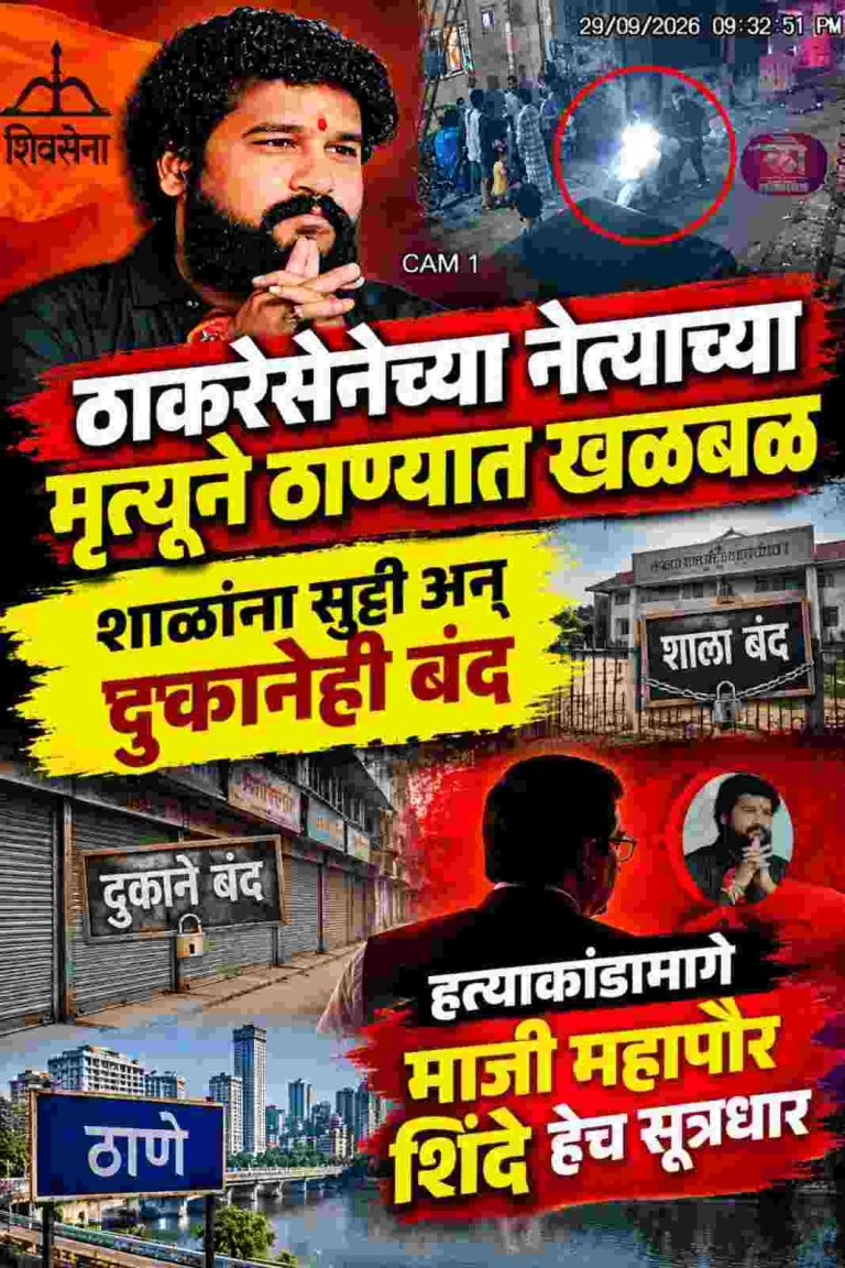 ठाकरेसेनेच्या नेत्याच्या मृत्यूने ठाण्यात खळबळ, शाळांना सुट्टी अन् दुकानेही बंद हत्याकांडामागे माजी महापौर शिंदे हेच सूत्रधार