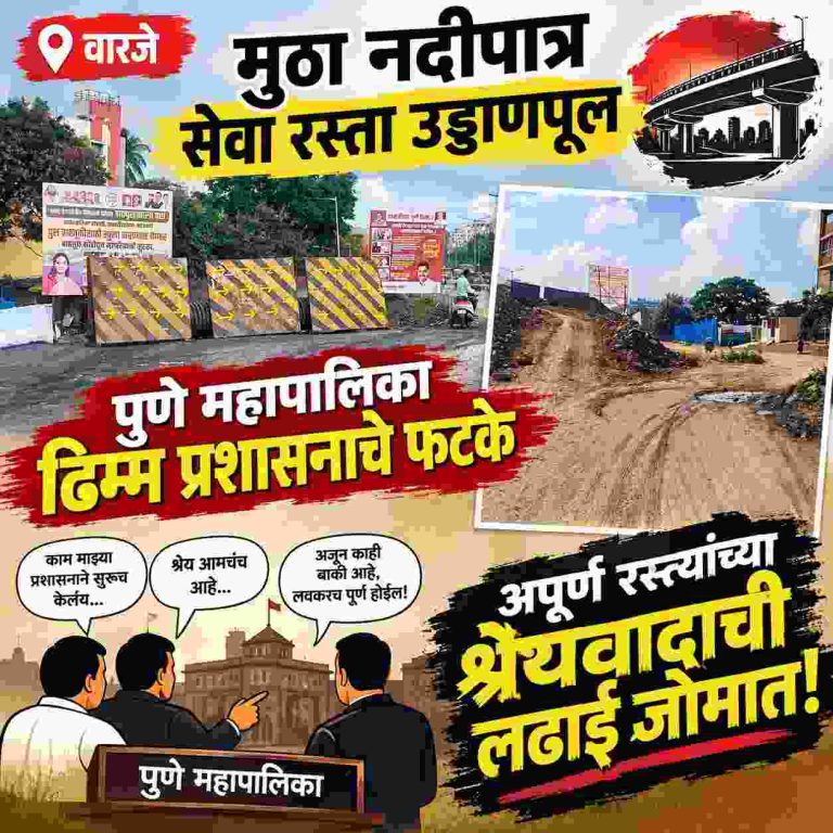 वारजे नदीपात्र उड्डाणपूल ‘अपूर्ण’च स्थानिक नगरसेवकांची मात्र श्रेयवादाची लढाई; नागरिकांना खड्डे, धूळ आणि वाहतूक कोंडीचा फटका महापालिका प्रशासनाच्या कारभारावर प्रश्नचिनते