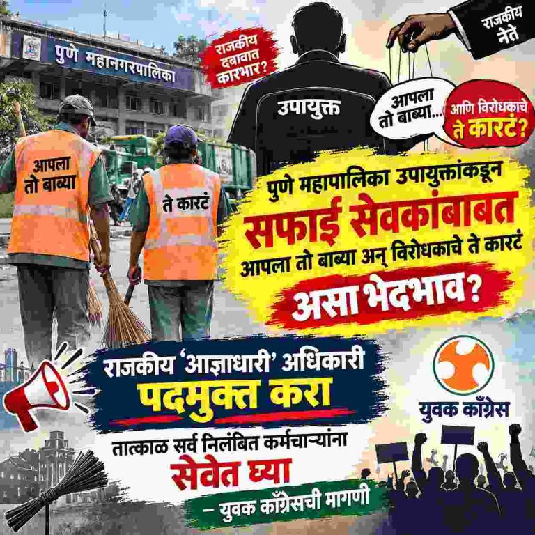 महापालिका उपायुक्तांकडून आपला तो बाब्या अन् विरोधकाचे ते कारटं भेदभाव? राजकीय ‘आज्ञाधारी’ अधिकारी पदमुक्त करा; युवक काँग्रेसची मागणी