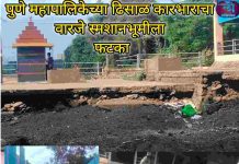 वारजे स्मशानभूमी ढिसाळ कारभाराचा फटका प्रतिष्ठित्यांचे विधीही ‘स्थलांतरित’ची नामुष्की; यांनीच रस्ता अडवल्याचा आरोप
