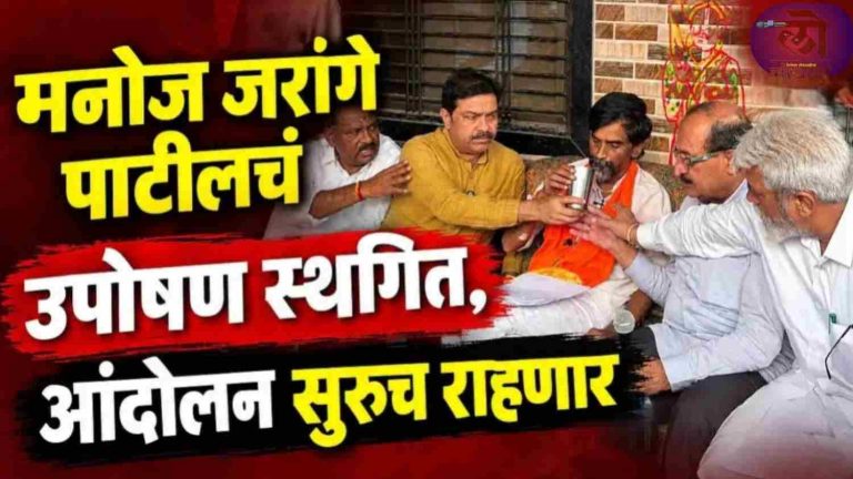 मनोज जरांगे यांचे उपोषण मागे “हा शेवटचा विश्वास…” फडणवीस सरकारला ९० दिवसांचा ‘अल्टीमेटम’:  मनोज जरांगे पाटील