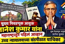 मुख्य निवडणूक आयुक्त ज्ञानेश कुमार यांना महाराष्ट्रातून पहिलं आव्हान, कोल्हापूर खंडपीठात याचिका