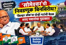 अजितदादांच्या निधनानंतर ‘सोमेश्वर’ची निवडणूक बिनविरोध?, शरद पवारांचा पुढाकार; ‘सिल्व्हर ओक’वर दोन्ही गटांची बैठक