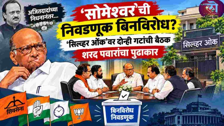 अजितदादांच्या निधनानंतर ‘सोमेश्वर’ची निवडणूक बिनविरोध?, शरद पवारांचा पुढाकार; ‘सिल्व्हर ओक’वर दोन्ही गटांची बैठक