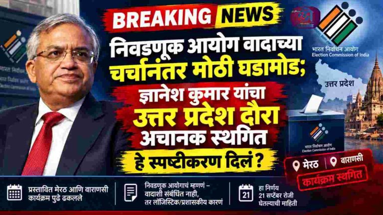 ज्ञानेश कुमार यांचा उत्तर प्रदेश दौरा अचानक स्थगित, निवडणूक आयोगातील वादाच्या चर्चांनंतर मोठी घडामोड; काय स्पष्टीकरण दिलं?