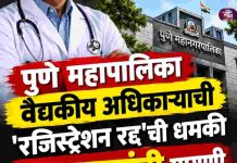 पुणे महापालिका वैद्यकीय अधिकाऱ्याची ‘रजिस्ट्रेशन रद्द’ची धमकी २० लाखांची मागणी ५० हजार घेताना ACBच्या जाळ्यात