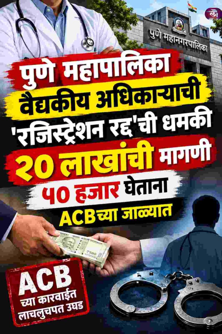 पुणे महापालिका वैद्यकीय अधिकाऱ्याची ‘रजिस्ट्रेशन रद्द’ची धमकी २० लाखांची मागणी ५० हजार घेताना ACBच्या जाळ्यात