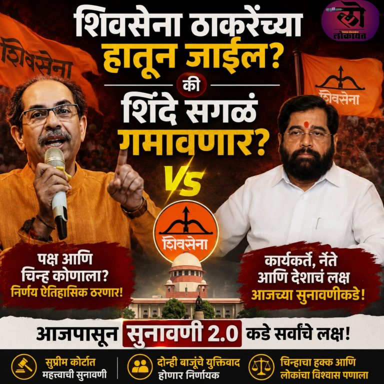शिवसेना ठाकरेंच्या हातून जाईल की शिंदे सगळं गमावणार? आजपासून पक्ष आणि चिन्ह सुनावणी 2.0 कडे सर्वांचे लक्ष