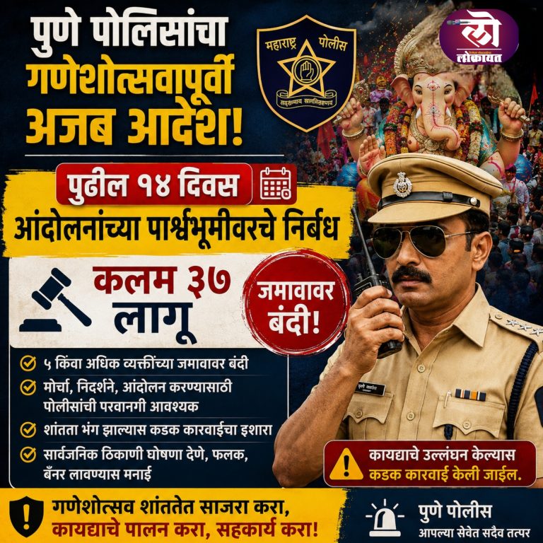 पुणे पोलिसांचा गणेशोत्सवापूर्वी अजब आदेश; पुढील १४ दिवस आंदोलन पार्श्वभूमीचे निर्बंधाचे कलम जमावबंदीही लागूच