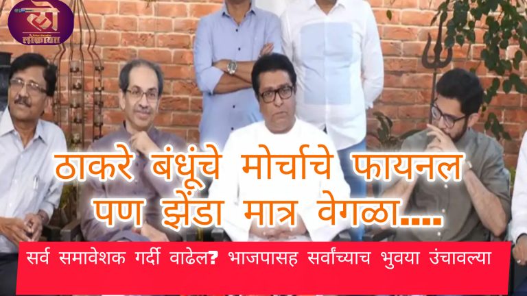 ठाकरे बंधूंचे 4 ऑक्टोबर मोर्चाचे फायनल पण झेंडा मात्र वेगळा; सर्व समावेशक गर्दी वाढेल? भाजपासह सर्वांच्या भुवया उंचावल्या