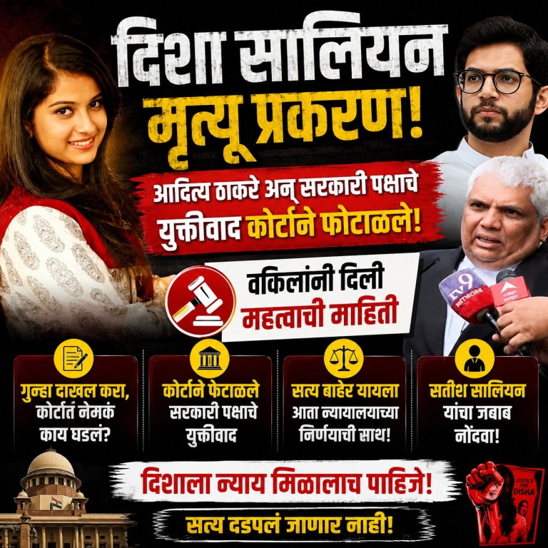 दिशा सालियन मृत्यू प्रकरण! आदित्य ठाकरे अन् सरकारी पक्षाचे युक्तीवाद कोर्टाने फोटाळले गुन्हा दाखल करा, कोर्टात नेमकं काय घडलं?