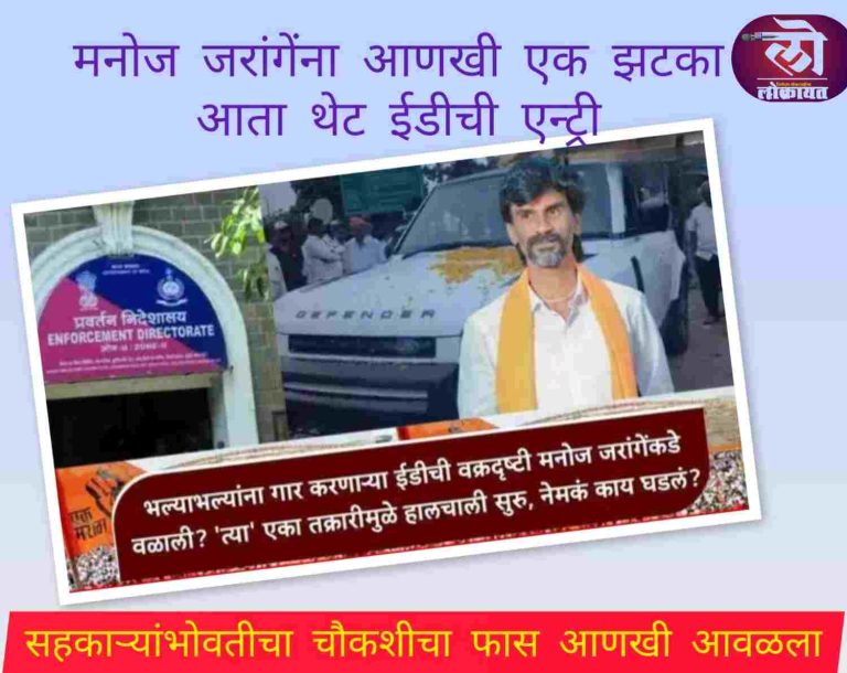 मनोज जरांगेंना आणखी एक झटका, EDकडून T-1 स्तरावर गुप्तवार्ता चौकशी, सहकारी व्यक्तीभोवती आणखी फास आवळला