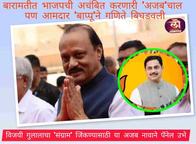 बारामतीत भाजपची ‘अजब’चाल पण ‘बाप्पू’ने गणिते बिघडवली विजयी गुलालाचा ‘संग्राम’ जिंकण्यासाठी या नावाने पॅनेल उभे