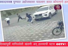 धक्कादायक! पुण्यात उद्योजकावर पाठलाग करत कोयत्याने हल्ला, २ दिवसांपूर्वी मागितलेली खंडणी अन् हल्ल्याची घटना CCTVत कैद